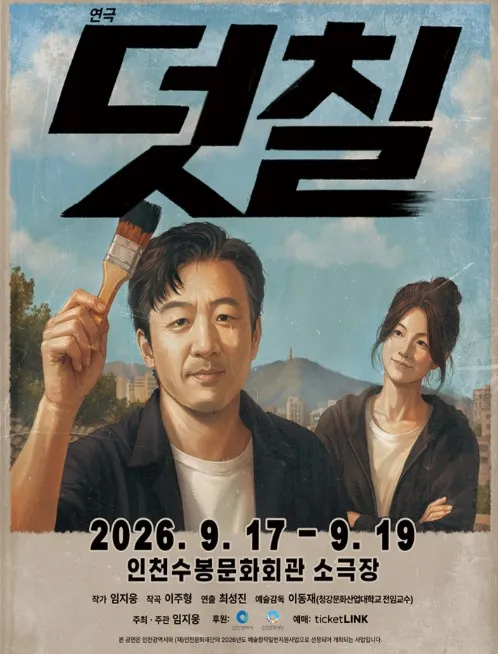 덧칠 [인천] (인천수봉문화회관) 공식 포스터