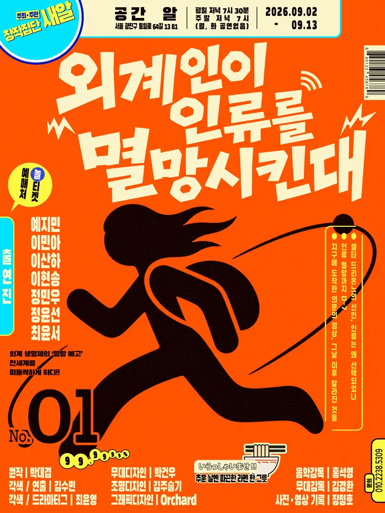 외계인이 인류를 멸망시킨대 (공간알) 공식 포스터