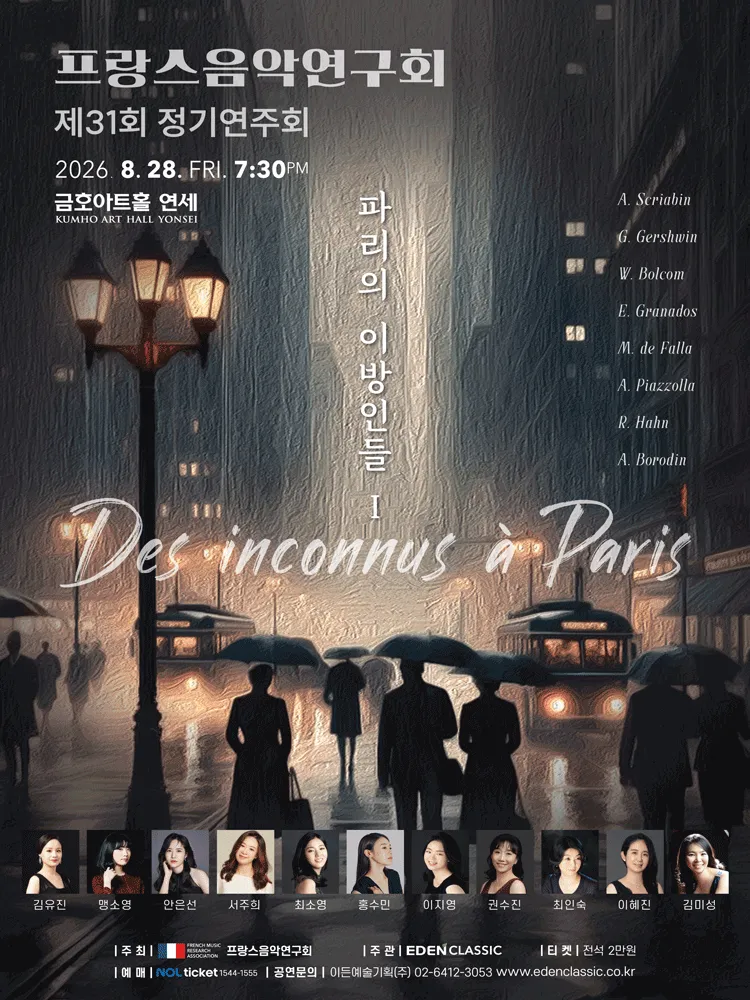제31회 프랑스 음악 연구회 정기 연주회 (금호아트홀 연세) 공식 포스터