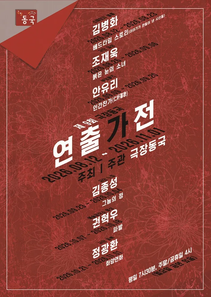 제9회 극장동국 연출가전, 붉은 눈의 소녀 (극장 동국) 공식 포스터