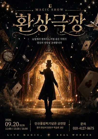 환상극장 [안산] (안산올림픽기념관) 공식 포스터