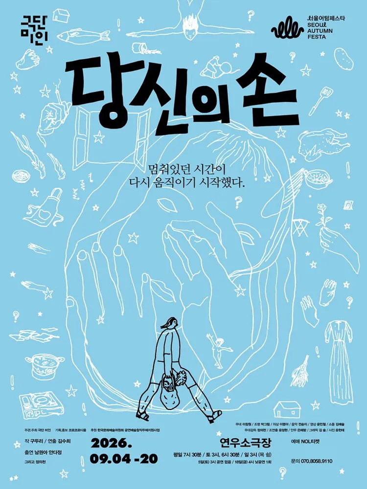서울어텀페스타, 당신의 손 (연우소극장) 공식 포스터