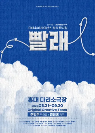 빨래 (다리 소극장) 공식 포스터