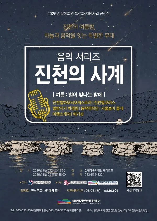 진천의 사계: 여름, 별이 빛나는 밤에 [진천] (진천예술의전당) 공식 포스터