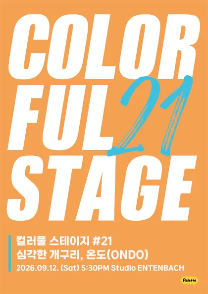 컬러풀 스테이지 #21 온도 & 심각한 개구리 (스튜디오 엔텐바흐(Studio ENTENBACH)) 공식 포스터
