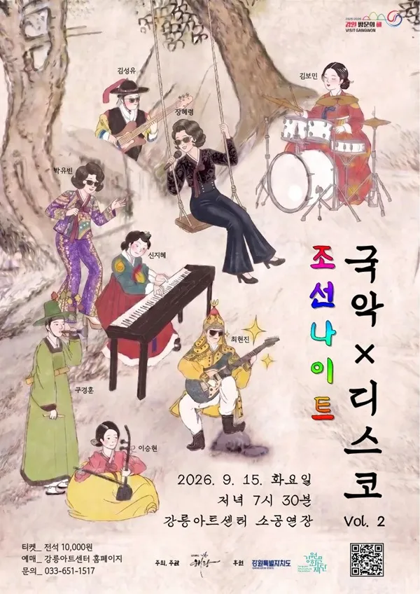 조선나이트 국악 X 디스코 Vol.2 [강릉] (강릉아트센터 (구. 강릉문화예술관)) 공식 포스터
