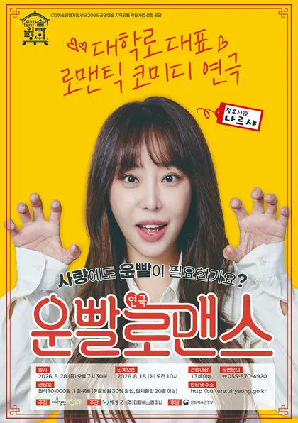 운빨로맨스 [의령] (의령군민문화회관) 공식 포스터