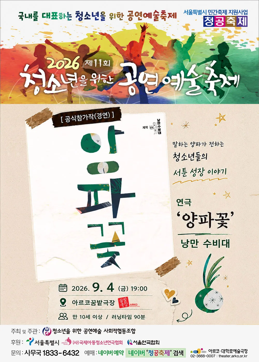 제11회 청소년을 위한 공연예술축제, 양파꽃 (아르코 꿈밭극장) 공식 포스터