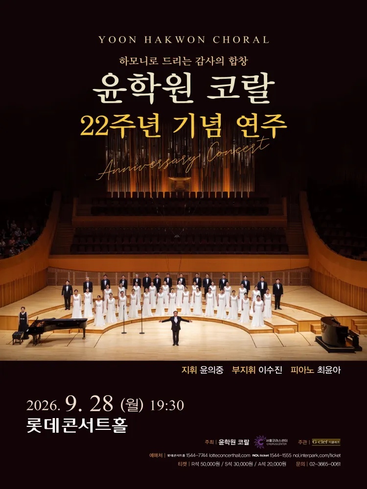 제22주년 윤학원 코랄 기념 연주: 하모니로 드리는 감사의 합창 (롯데콘서트홀) 공식 포스터