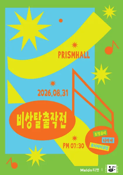 비상 탈출 작전: 비상구를 찾아라! (프리즘홀 (프리즘플러스)) 공식 포스터