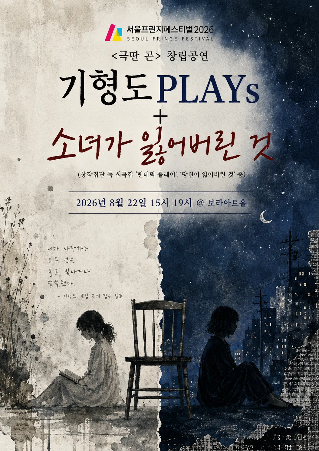 제29회 서울프린지페스티벌, 기형도PLAYs + 소녀가 잃어버린 것 (보라 아트홀(구. 지구인아트홀)) 공식 포스터
