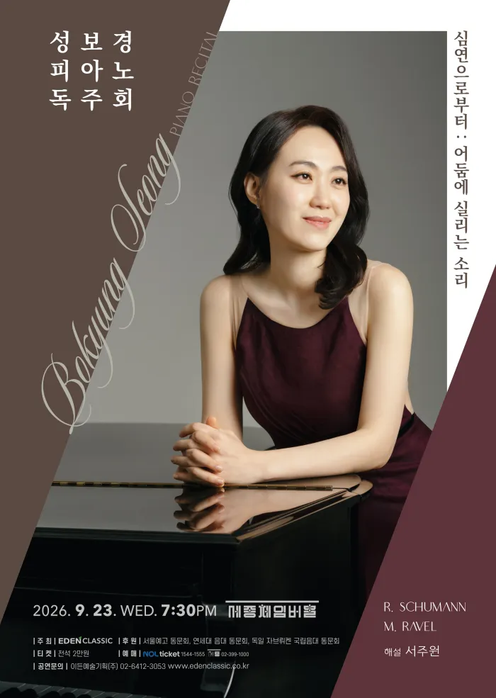 성보경 피아노 독주회 (세종문화회관) 공식 포스터