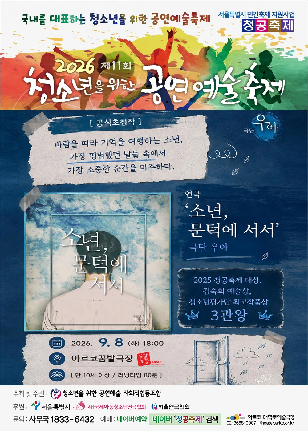 제11회 청소년을 위한 공연 예술 축제: 소년, 문턱에 서서 (아르코 꿈밭극장) 공식 포스터
