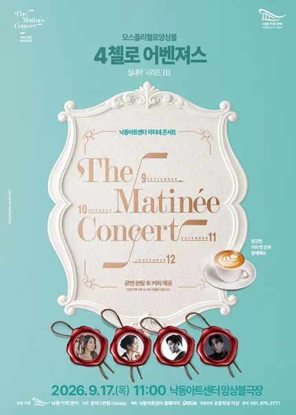 낙동아트센터 마티네 콘서트, 실내악시리즈 III. 모스틀리 첼로 앙상블 4첼로 어벤져스 [부산] (낙동아트센터) 공식 포스터