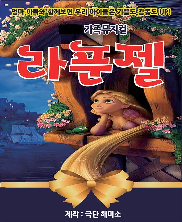 라푼젤 [순천] (순천문화예술회관) 공식 포스터