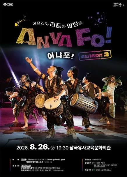 아프리카 리듬과 열정을 AnyaFo! 아냐포! 시즌2 [군위] (군위 삼국유사교육문화회관) 공식 포스터