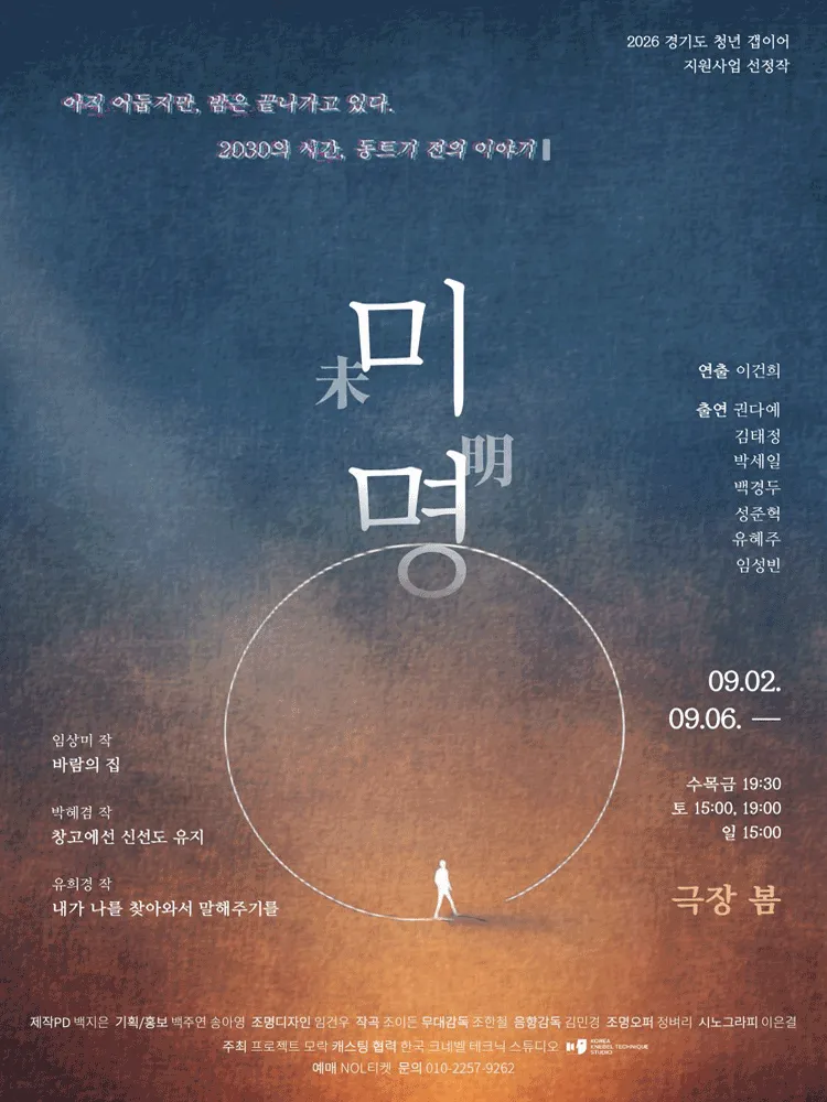 미명 (극장 봄 (봄소극장)) 공식 포스터