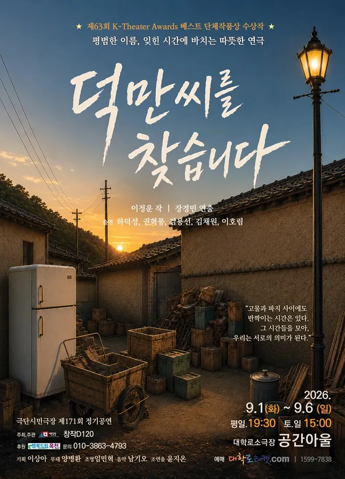 덕만씨를 찾습니다 [대학로] (공간아울) 공식 포스터