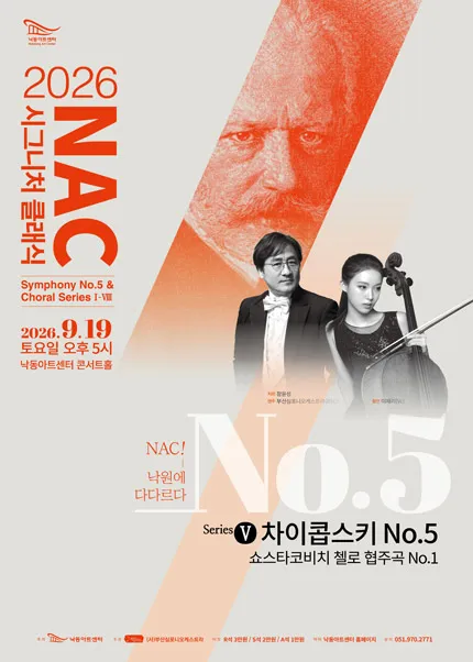 NAC@시그니처 클래식 시리즈 Ⅴ. 차이콥스키 5번 & 쇼스타코비치 첼로 협주곡1번 (낙동아트센터) 공식 포스터