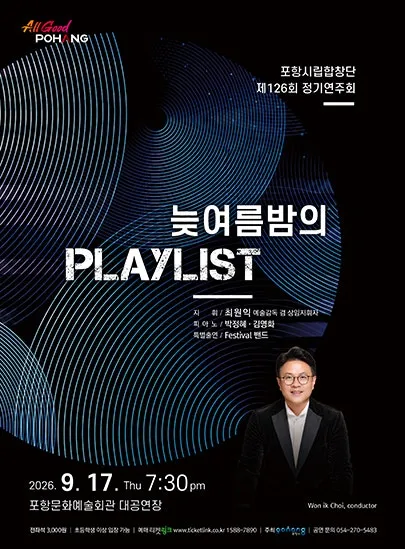 제126회 포항시립합창단 정기연주회: 늦여름밤의 Playlist (포항문화예술회관) 공식 포스터