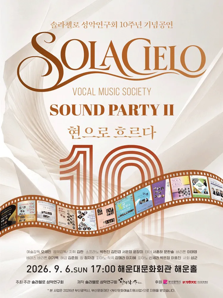 솔라첼로 성악연구회 10주년 기념공연: SOUND PARTY Ⅱ. 현으로 흐르다 [부산] (해운대문화회관) 공식 포스터