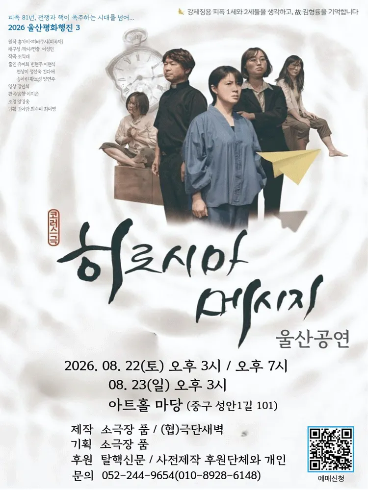 히로시마메시지 [울산] (아트홀 마당) 공식 포스터