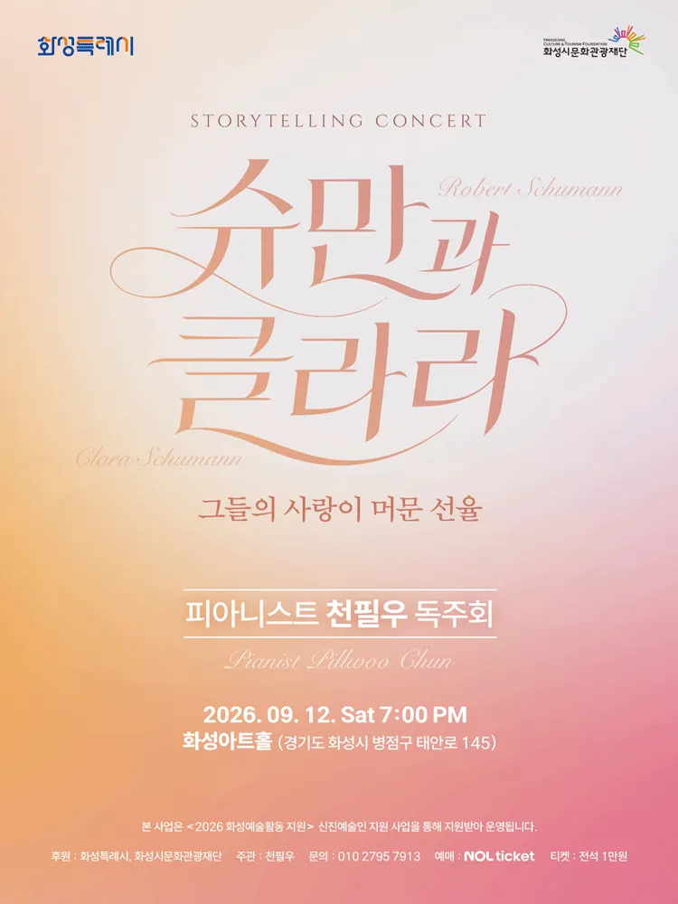 피아니스트 천필우 독주회: 해설이 있는 슈만과 클라라, 그들의 사랑이 머문 선율 [화성] (화성아트홀) 공식 포스터