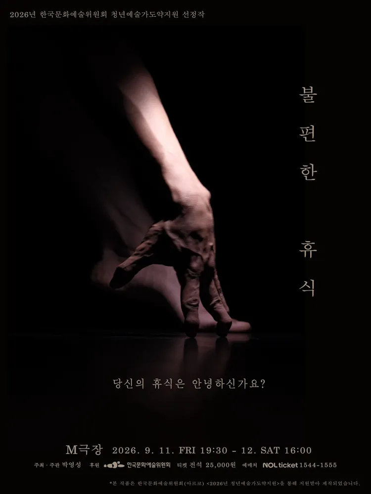 박영성, 불편한 휴식 (M극장) 공식 포스터