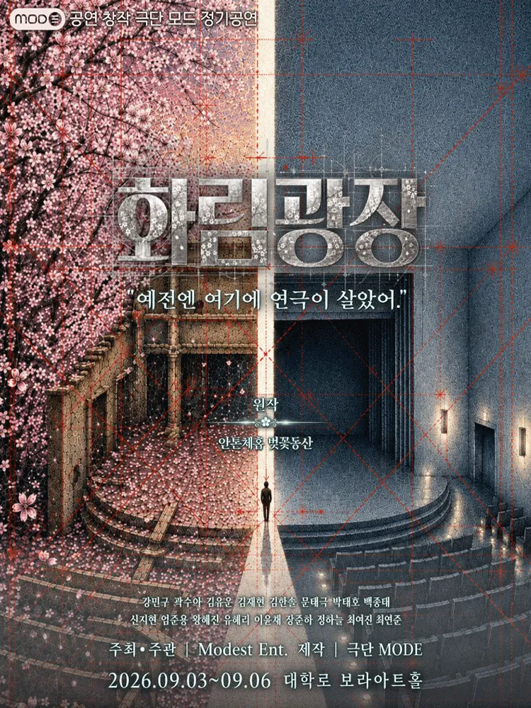 화림 광장 [대학로] (보라 아트홀(구. 지구인아트홀)) 공식 포스터