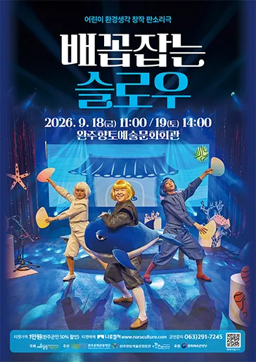 배꼽잡는 슬로우 [완주] (완주향토예술문화회관) 공식 포스터