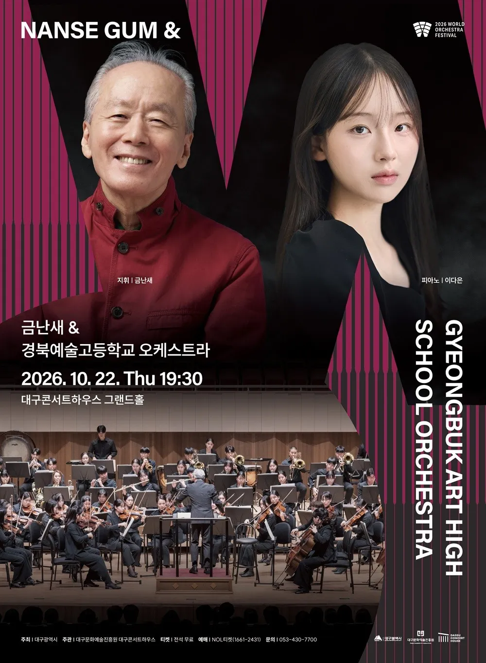월드오케스트라페스티벌, 경북예술고등학교 오케스트라 [대구] (대구콘서트하우스) 공식 포스터