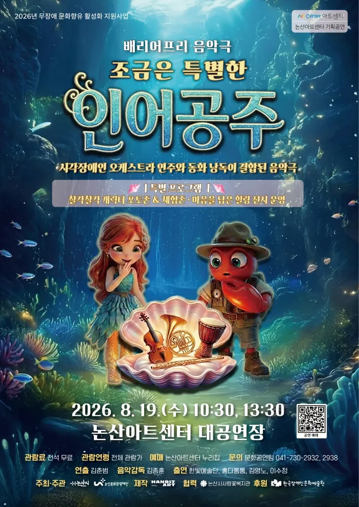 조금은 특별한 인어공주 [논산] (논산아트센터(구. 논산문화예술회관)) 공식 포스터