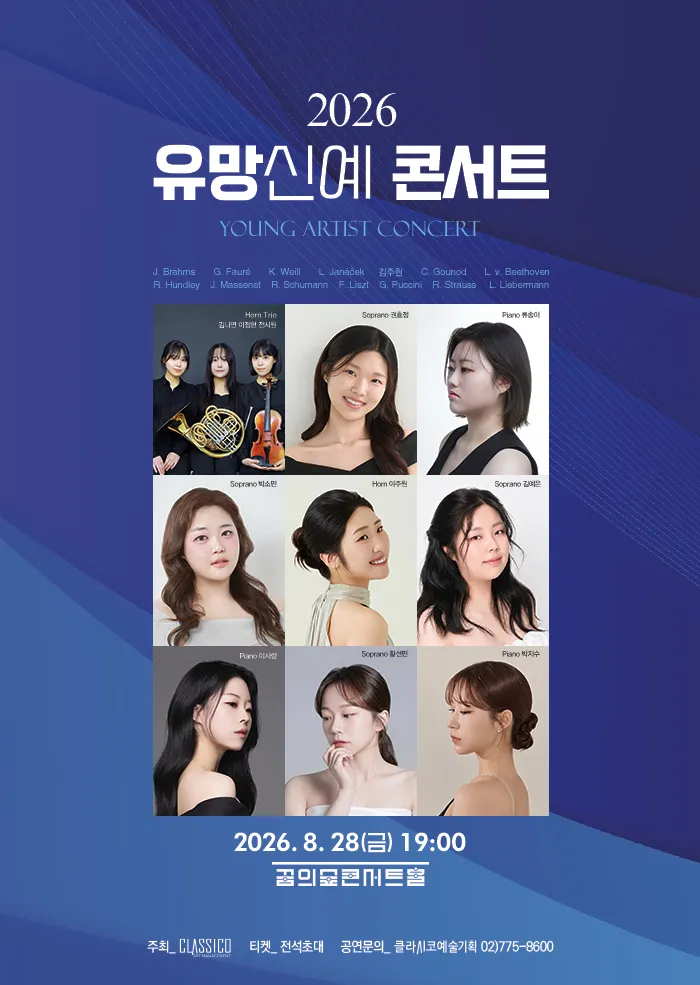 유망신예콘서트 (꿈의숲아트센터) 공식 포스터
