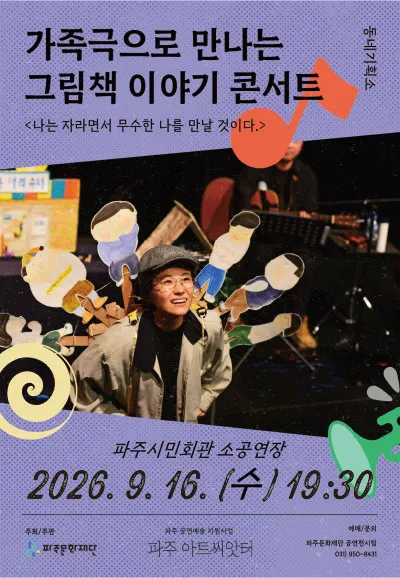 나는 자라면서 무수한 나를 만날 것이다 [파주] (파주시민회관) 공식 포스터
