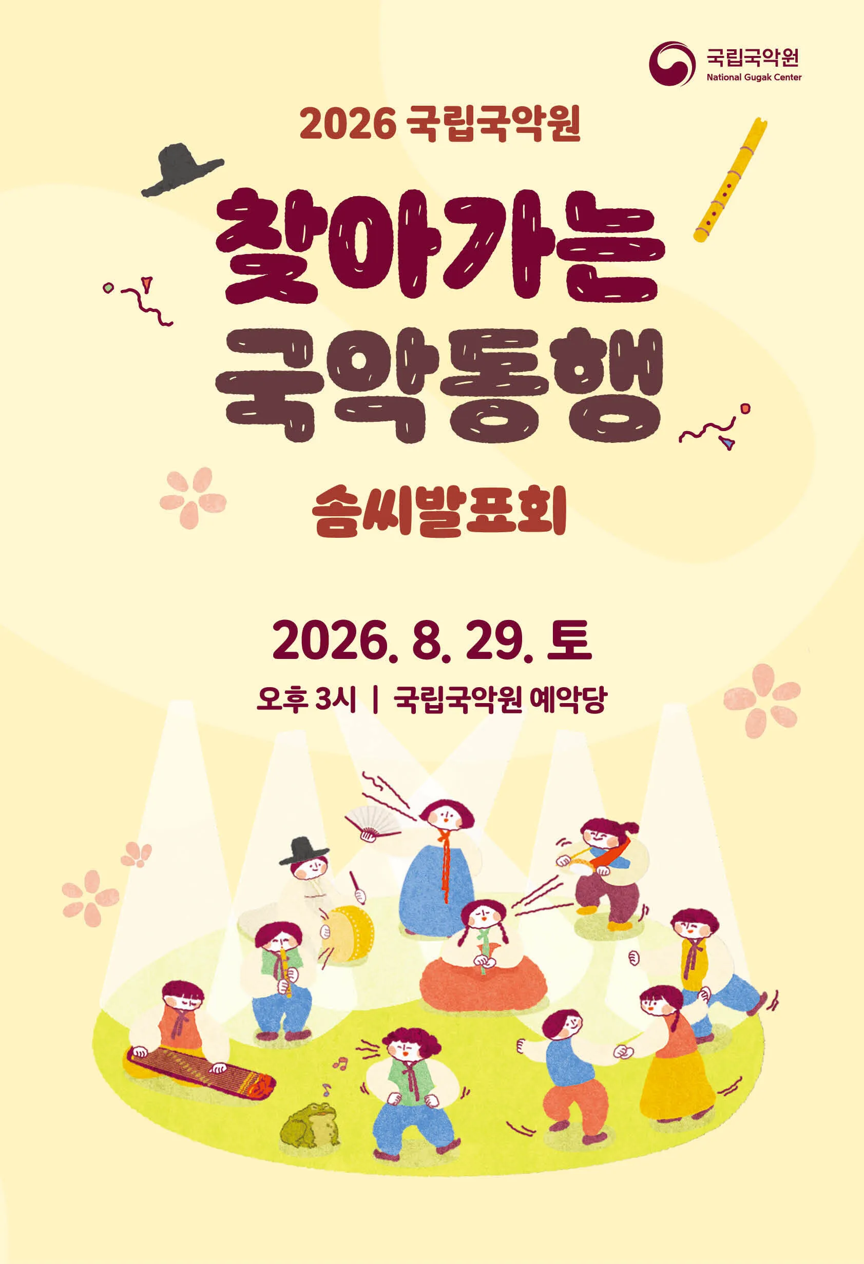 찾아가는 국악동행 솜씨발표회 (국립국악원) 공식 포스터