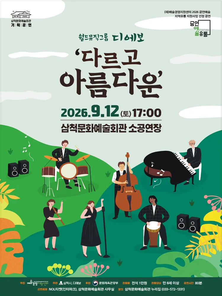월드뮤직그룹 디에보: 다르고 아름다운 [삼척] (삼척문화예술회관) 공식 포스터