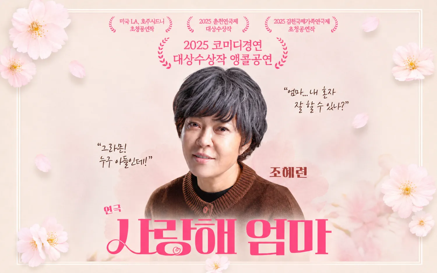춘천연극제, 사랑해 엄마 (봄내극장) 공식 포스터