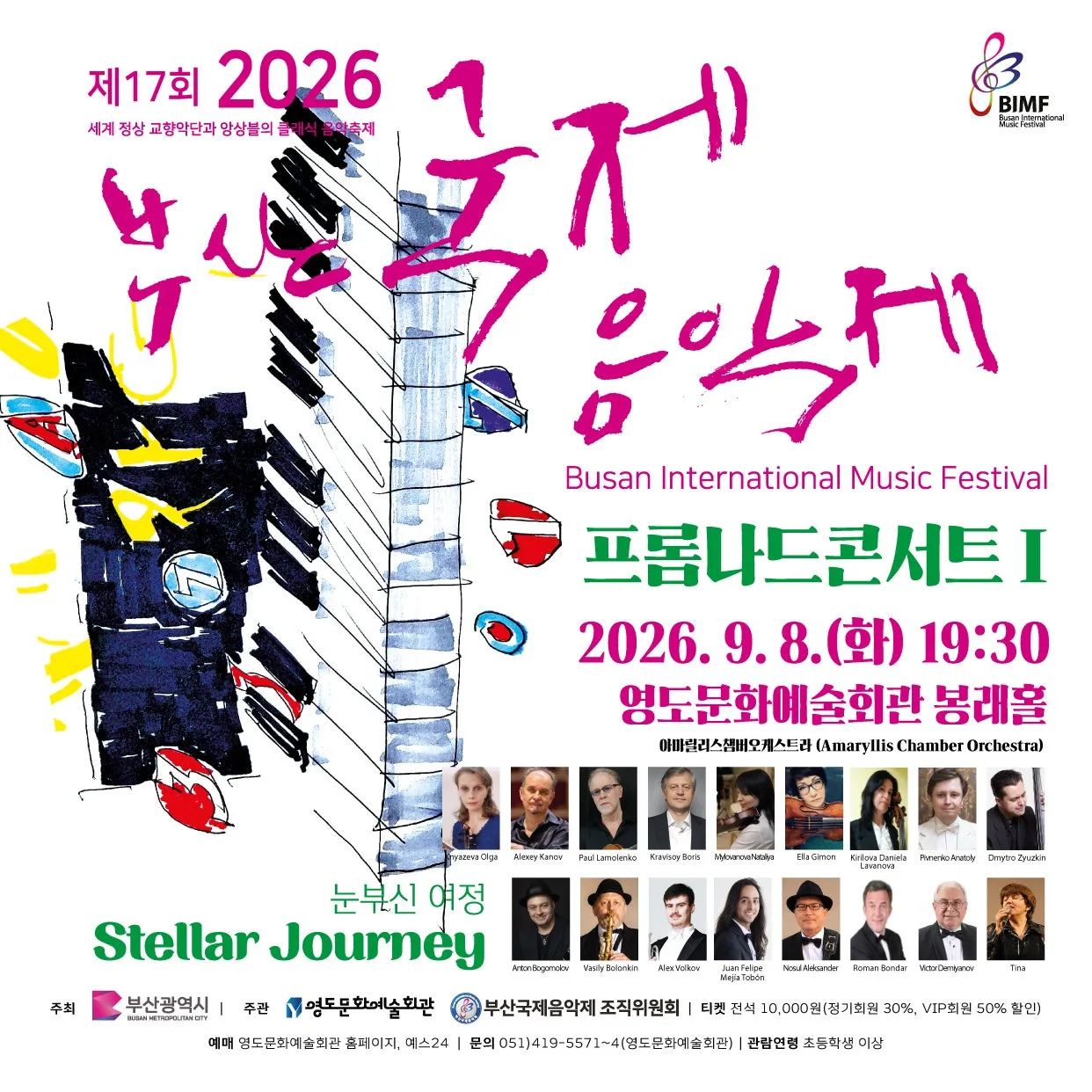 제17회 부산 국제 음악제, 프롬나드 콘서트 Ⅰ (영도문화예술회관) 공식 포스터