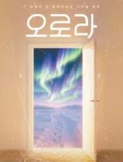 오로라 [대학로] (파랑새극장(구. 샘터파랑새극장)) 공식 포스터