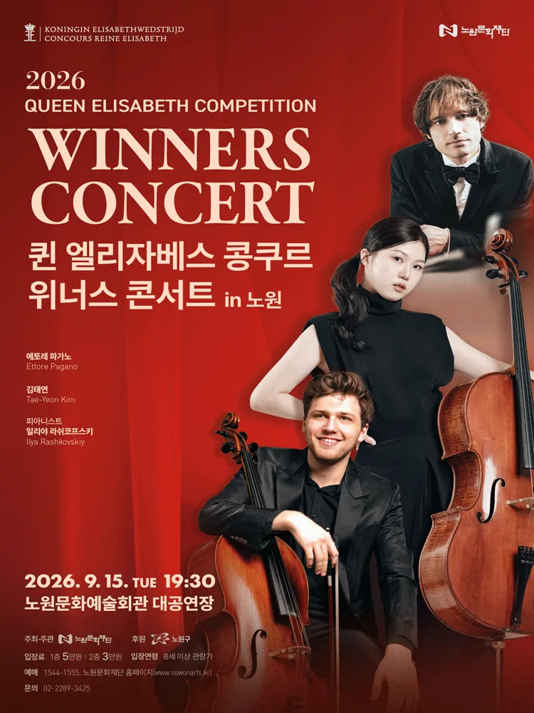 퀸 엘리자베스 콩쿠르 위너스 콘서트 [서울 노원] (노원문화예술회관) 공식 포스터
