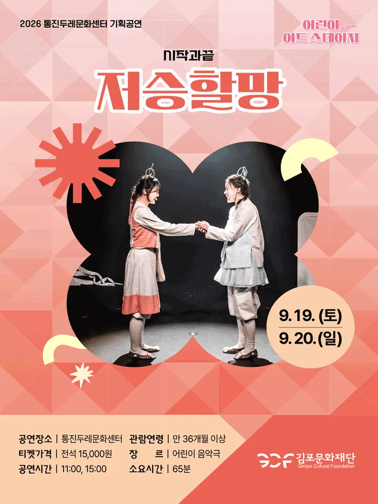 어린이 아트스테이지, 저승할망 [김포] (통진두레문화센터) 공식 포스터