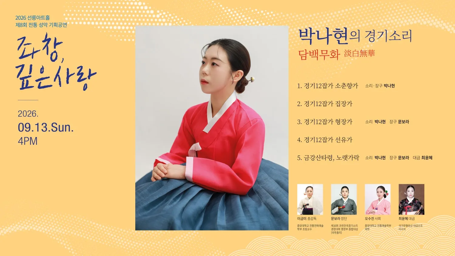 제8회 좌창, 깊은사랑: 박나현의 경기소리, 담백무화 (선릉아트홀) 공식 포스터