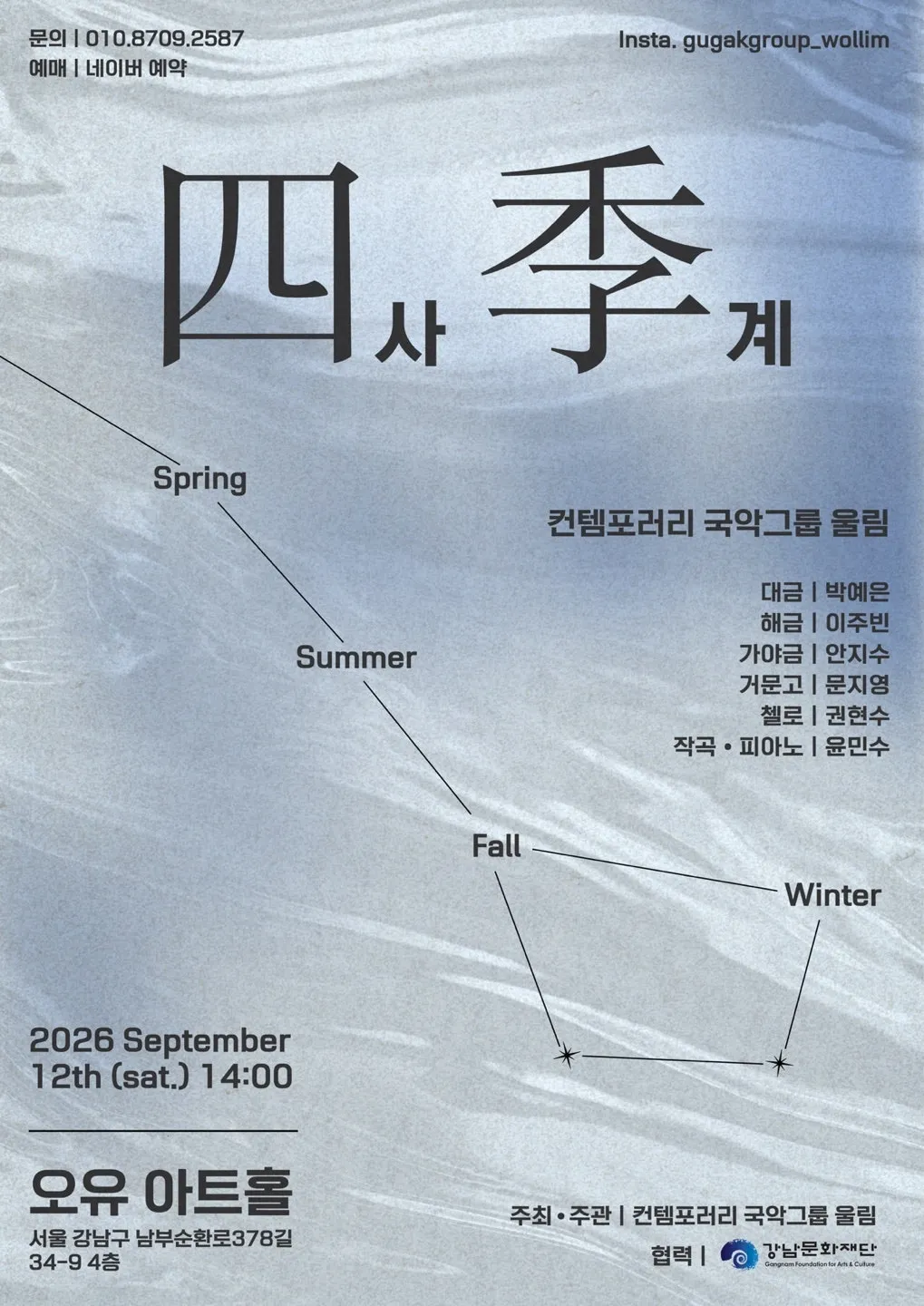 컨템포러리 국악그룹 울림, 사계 (도곡2문화센터) 공식 포스터