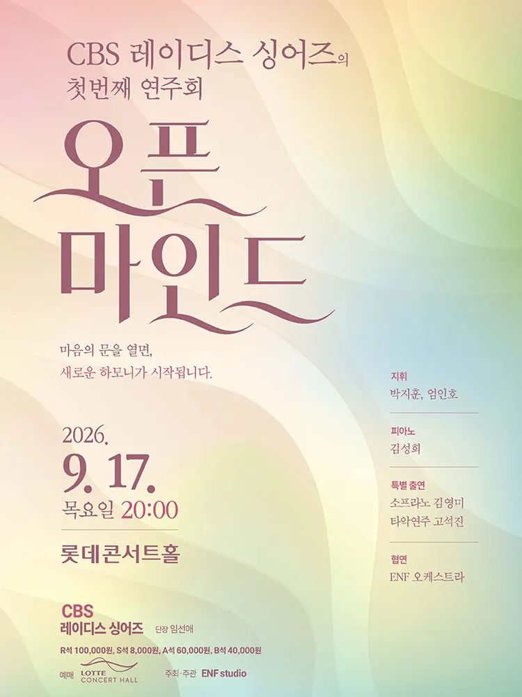 CBS 레이디스 싱어즈 첫번째 연주회: 오픈 마인드 (롯데콘서트홀) 공식 포스터