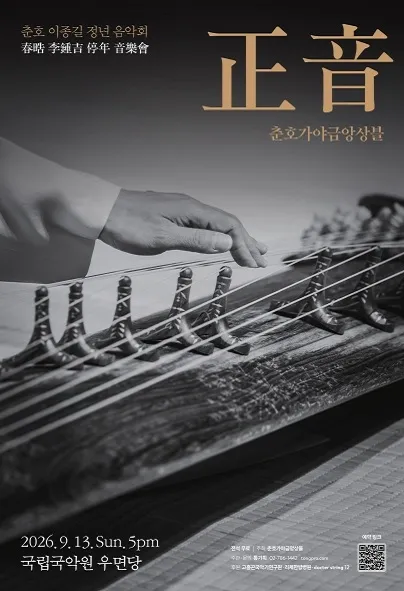 춘호 이종길 정년 음악회, 춘호가야금앙상블: 正音 (국립국악원) 공식 포스터
