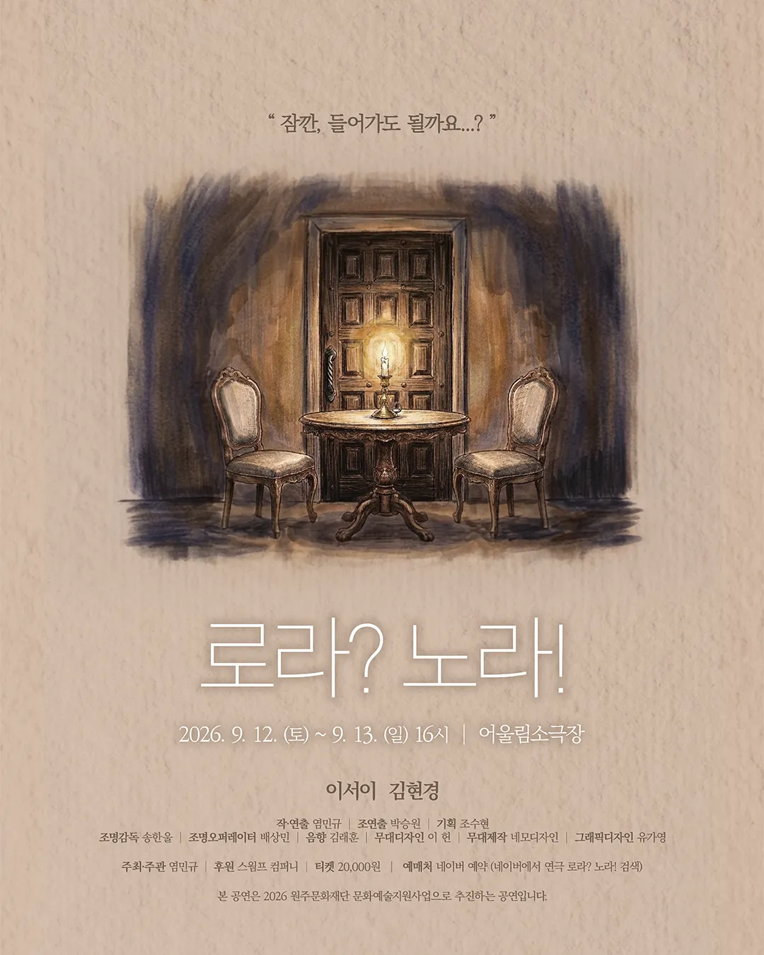 로라? 노라! [원주] (어울림소극장 [원주]) 공식 포스터