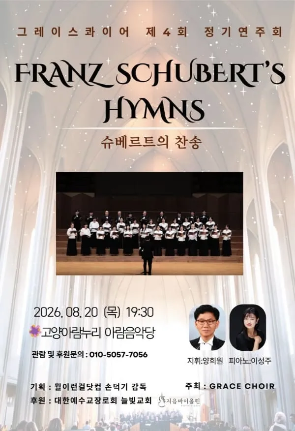 제4회 그레이스 콰이어 정기연주회: 슈베르트의 찬송 (고양아람누리) 공식 포스터