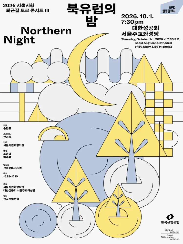 서울시향 퇴근길 토크 콘서트 Ⅲ: 북유럽의 밤 (대한성공회 서울주교좌성당) 공식 포스터