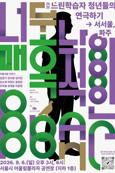 너무나 매혹적인 BBANG (서울시 어울림플라자) 공식 포스터