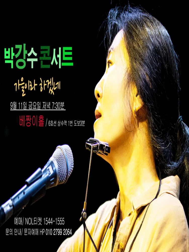 박강수 콘서트: 가을이라 하겠네 (베짱이홀) 공식 포스터